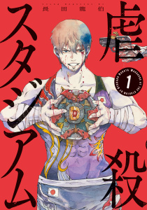虐殺スタジアム（１）無料マンガ表紙,raw