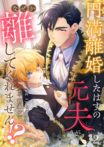 【漫画】円満離婚したはずの元夫がなぜか離してくれません!?(2),raw,無料,宮永レン,ごしょいも,Leo comic