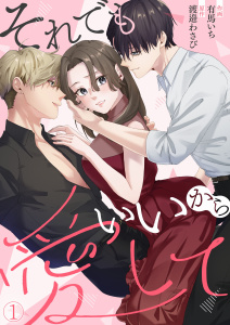 【漫画】それでもいいから愛して(1)raw,無料,有馬いち（著）,渡邉わさび,Leo comic
