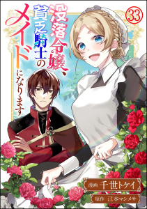 没落令嬢、貧乏騎士のメイドになります コミック版（分冊版） 【第33話】,raw