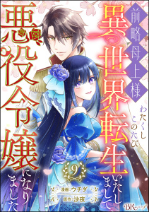 前略母上様 わたくしこのたび異世界転生いたしまして、悪役令嬢になりました コミック版（分冊版） 【第9話】,raw