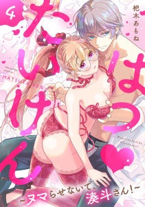 【TL漫画】はつ・たいけん～ヌマらせないで、湊斗さん！～【単話】 4raw,無料,杷木あもね,オークラ出版