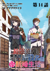 最強英雄と無表情カワイイ暗殺者のラブラブ新婚生活 連載版 第１４話 招待と謀り事無料マンガ表紙,raw