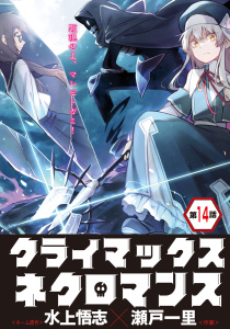 クライマックスネクロマンス 連載版 第14話 ベアトリーチェとの戦い・2の表紙