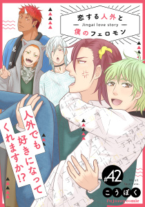 【BL漫画】恋する人外と僕のフェロモン 42raw,無料,こうぼく,MUGENUP