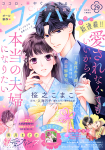 【漫画】コイハル vol.２９raw,無料,喃羽ナミコ（著）,駆けだしポメラニアン（著）,藤咲ねねば（原作イラスト）,入海月子（原）,青月まどか（著）,みずぐちまふゆ（著）,桜之こまこ（著）,宙出版