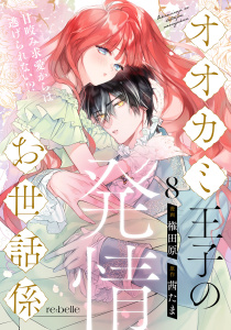 新刊【漫画】オオカミ王子の発情お世話係～甘咬み求愛からは逃げられない!?～（８）,raw,無料,権田原,茜たま（原作）,CLAPコミックス