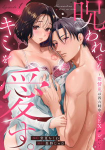 新刊【TL漫画】呪われてもキミを愛す。～発情兎は四六時中ＳＥＸがシたい～ Episode.1《Pinkcherie》,raw,無料,森野じゃむ,堂夏ちくわ,CLAPコミックス