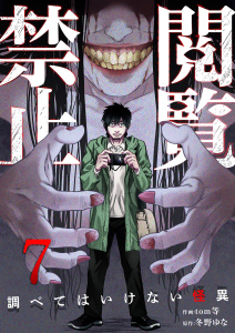 【少年・青年漫画】閲覧禁止 ～調べてはいけない怪異～７raw,無料,tom等（作画）,冬野ゆな（原作）,ファンギルド