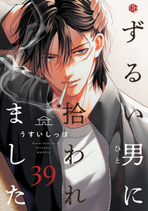 【BL漫画】ずるい男に拾われました act.39raw,無料,うすいしっぽ,ブライト出版