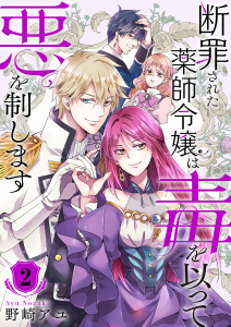 【漫画】断罪された薬師令嬢は毒を以って悪を制します【電子単行本版／特典おまけ付き】２raw,無料,野崎アユ,ファンギルド