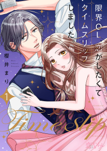 限界OL、恋がしたくてタイムスリップしました。 1無料マンガ表紙,raw