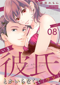 いま彼氏とかいらなくて（ウソ） 8無料マンガ表紙,raw