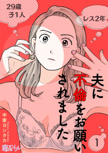 【漫画】夫に不倫をお願いされました 1raw,無料,中家ヨシタカ,シーモアコミックス