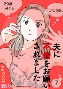 夫に不倫をお願いされました 7無料マンガ表紙,raw