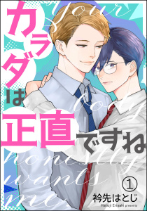 カラダは正直ですね（分冊版） 【第1話】無料マンガ表紙,raw