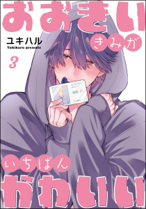 【BL漫画】おおきいきみがいちばんかわいい（分冊版） 【第3話】raw,無料,ユキハル,海王社