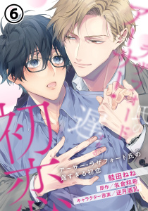 アーサー・ラザフォード氏の遅すぎる初恋 第6話,raw