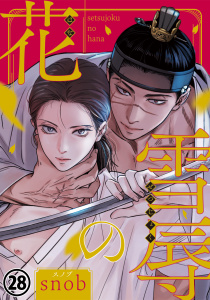 雪辱の花 第28話の表紙