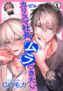 カリスマ社長はムラつきたい 第1話無料マンガ表紙,raw