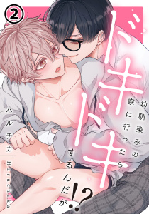 幼馴染みの家に行ったらドキドキするんだが!? 第2話の表紙