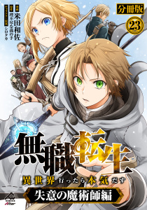 【分冊版】無職転生 ～異世界行ったら本気だす～ 失意の魔術師編 第23話の表紙