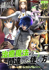 【分冊版】治癒魔法の間違った使い方 ～誘いの街・レストバレー～ 第19話の表紙