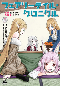 フェアリーテイル・クロニクル ～空気読まない異世界ライフ～ 7無料マンガ表紙,raw