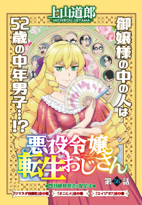 【少年・青年漫画】悪役令嬢転生おじさん　単話版　56話　ジャン＝リュック・オーヴェルヌraw,無料,著者：上山道郎,少年画報社
