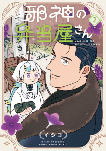 邪神の弁当屋さん（２）の表紙