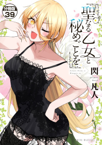 聖なる乙女と秘めごとを　分冊版（39）,raw