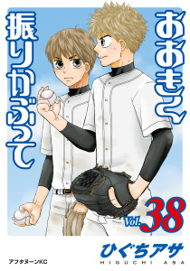 おおきく振りかぶって（38）無料マンガ表紙,raw