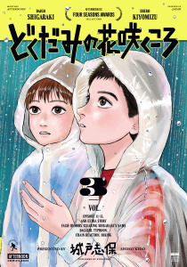 どくだみの花咲くころ（３）無料マンガ表紙,raw