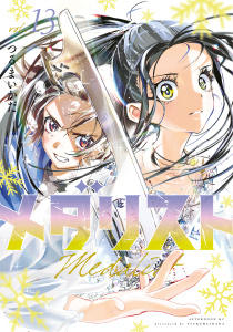 メダリスト（13）無料マンガ表紙,raw