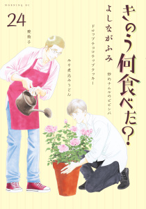 きのう何食べた？（24）無料マンガ表紙,raw