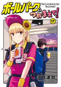 【少年・青年漫画】ボールパークでつかまえて！（17）raw,無料,須賀達郎（著）,講談社