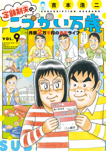 【少年・青年漫画】定額制夫の「こづかい万歳」　～月額２万千円の金欠ライフ～（９）raw,無料,吉本浩二（著）,講談社