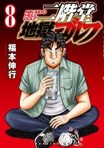 二階堂地獄ゴルフ（８）の表紙