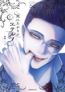 死にたがりのエテルノ（２）,raw