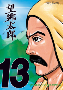 望郷太郎（13）,raw