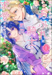 【漫画】聖女様の逆ハーレムからあぶれた騎士様に熱烈に求愛されている件 （1） 【かきおろし漫画＆かきおろし小説付】raw,無料,七月タミカ,クレイン,ぶんか社