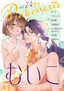 【漫画】Pinkcherie vol.74raw,無料,アルジェント,むいこ,兎山もなか,才師楚海（著）,夏都みや,和 杏樹,poco.,青日晴,はいど,CLAPコミックス