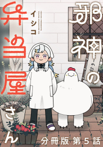 邪神の弁当屋さん　分冊版（５）無料マンガ表紙,raw