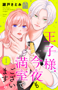 王子様、今夜も満室でございます！（１）の表紙