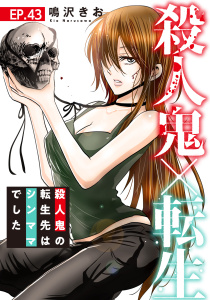 殺人鬼×転生～殺人鬼の転生先はシンママでした～43無料マンガ表紙,raw