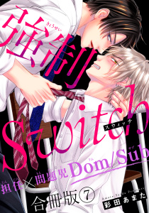 強制Switch－担任×問題児Dom/Sub－合冊版7,raw