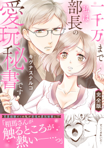 【TL漫画】一千万まで私は部長の愛玩秘書です【完全版】raw,無料,キグナステルコ,大都社／秋水社