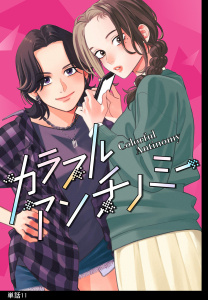 【漫画】カラフルアンチノミー【単話】（11）raw,無料,シバタヒカリ,祥伝社