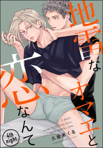【BL漫画】地雷なオマエと恋なんて（分冊版） 【第4話】raw,無料,久留米くる,海王社