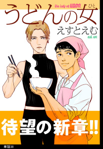 【漫画】うどんの女【単話】（38）raw,無料,えすとえむ,祥伝社